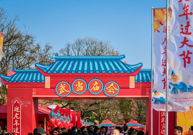 庙会（武当山庙会）