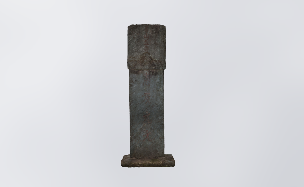 中华民国三十二年名山并寿石碑