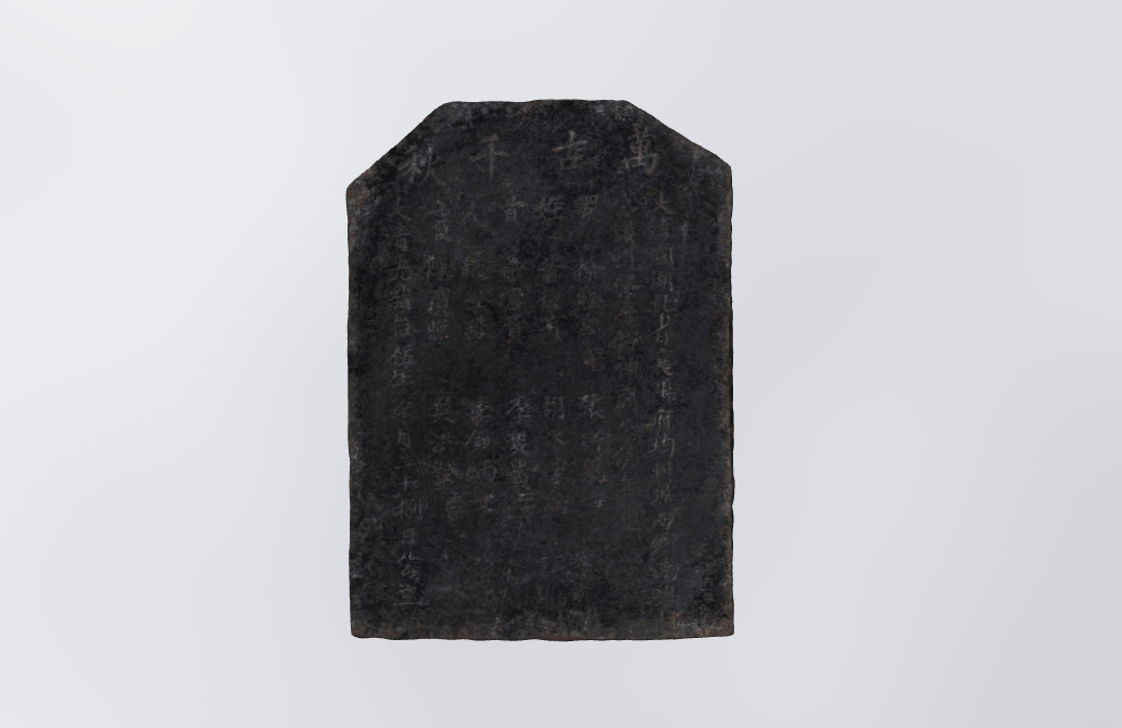 清光绪十五年万古千秋石碑