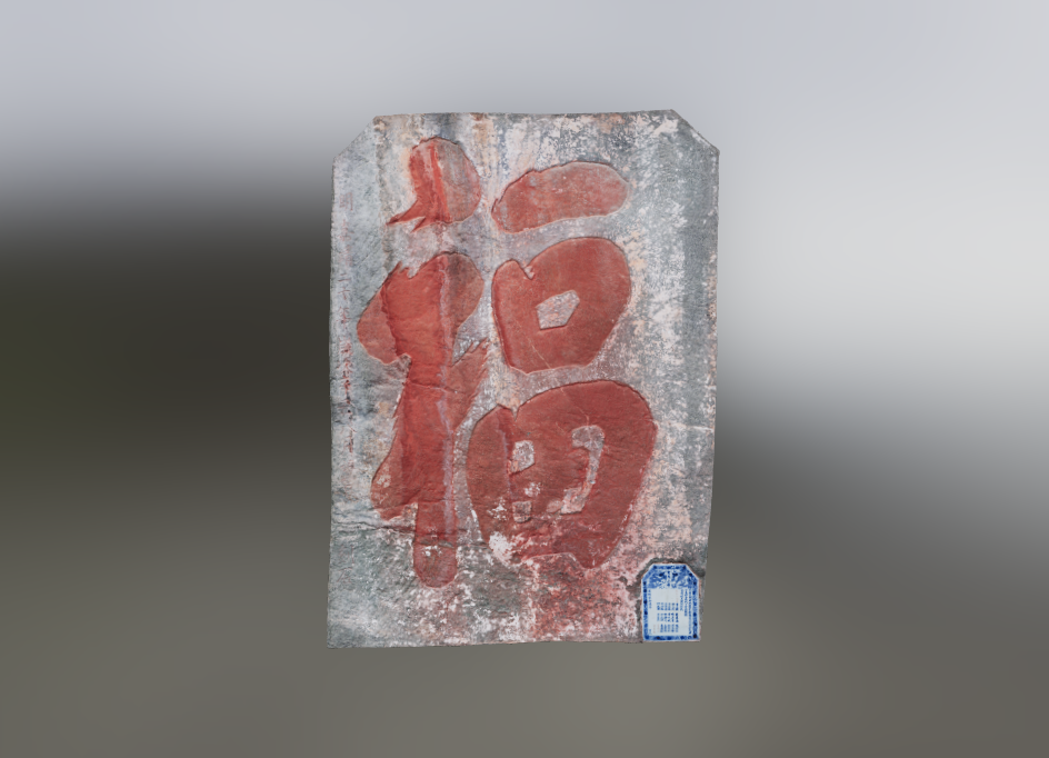 南岩福寿康宁石刻“福”字