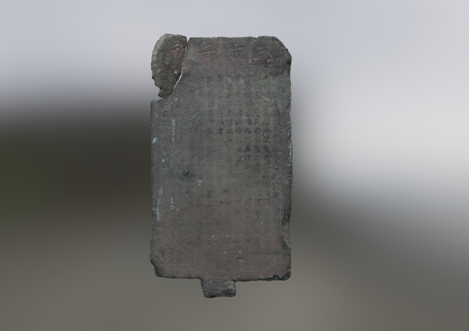 清光绪二十一年万古千秋石碑