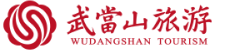武当山旅游